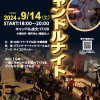 令和6年9月14日（土）第8回 島熊山キャンドルナイトのご案内