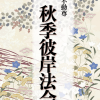 令和6年9月22日（日）秋季彼岸会法要2024