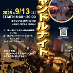 令和7年9月13日（土）第9回 島熊山キャンドルナイトのご案内
