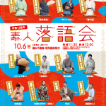 令和6年10月6日（日）素人落語会2024　-第12回素人落語会開催-