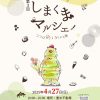 第３回しまくまマルシェ　～ココロ彩るヨリドコロ～