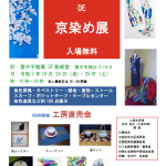 令和7年10月24日（金）・25日（土）　能舞台  DE   京染め展（入場無料）