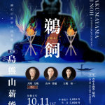 令和7年10月11日　第７回島熊山薪能