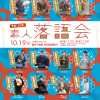 令和7年10月19日（日）素人落語会2025　-第13回素人落語会開催-