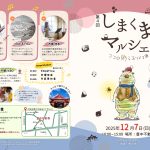12月7日 第4回しまくまマルシェ ~ココロ彩るヨリドコロ~