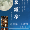 夜護摩（YORUGOMA）