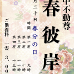 令和8年3月20日　春のお彼岸法会